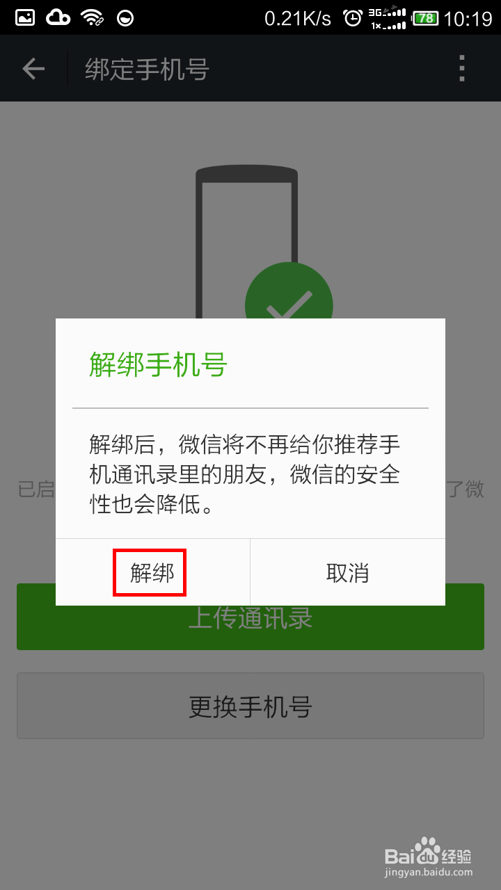 微信怎样解绑手机号码