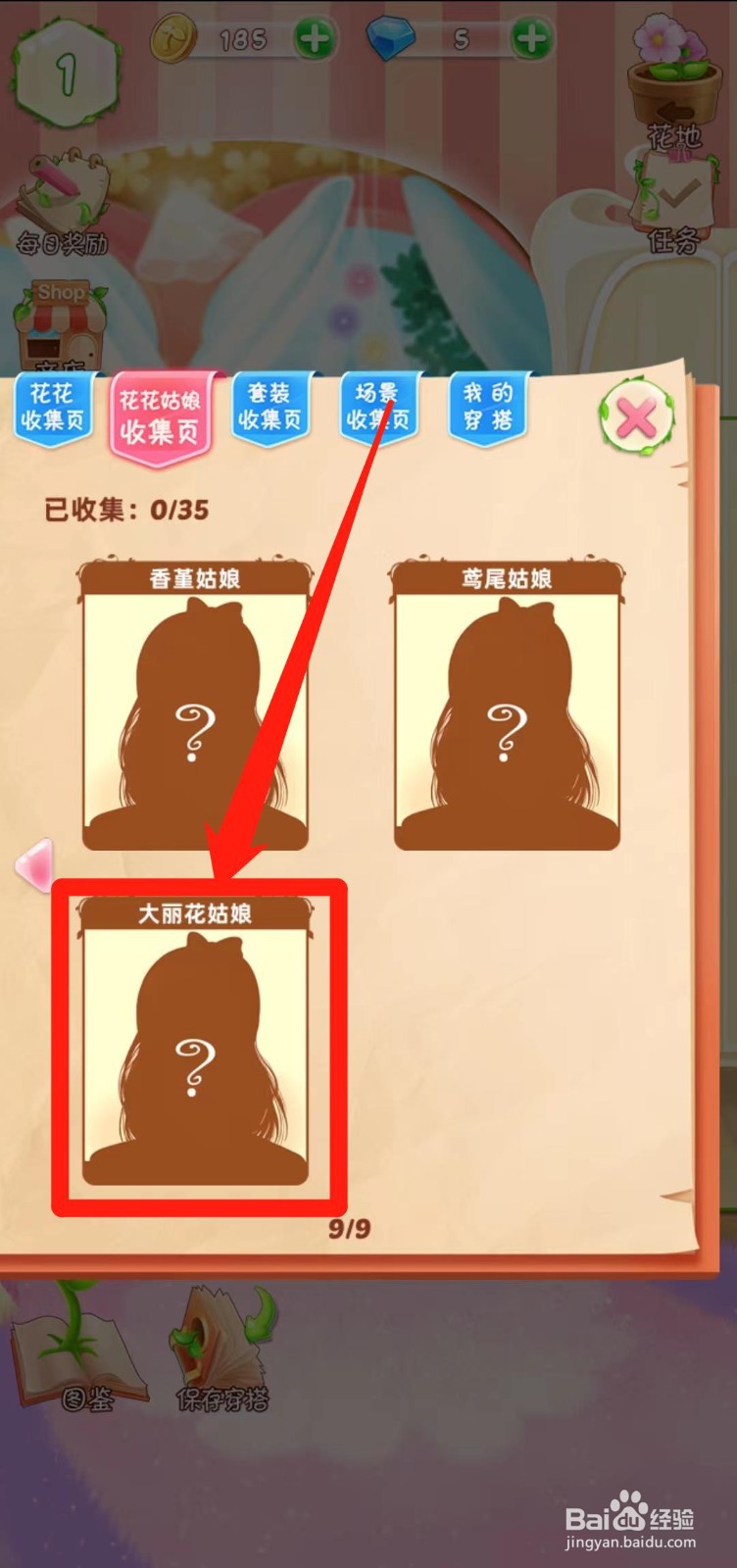 花花姑娘之魔法花园如何查看大丽花姑娘获得途径