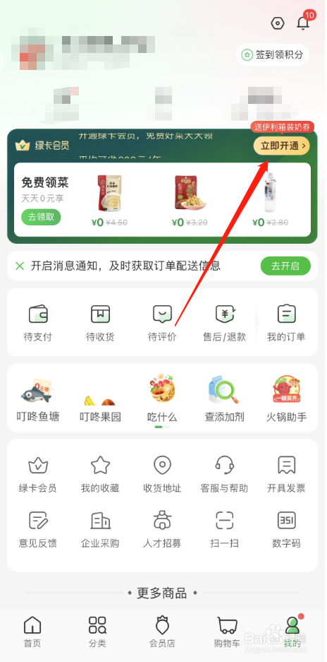 叮咚买菜怎么开通会员