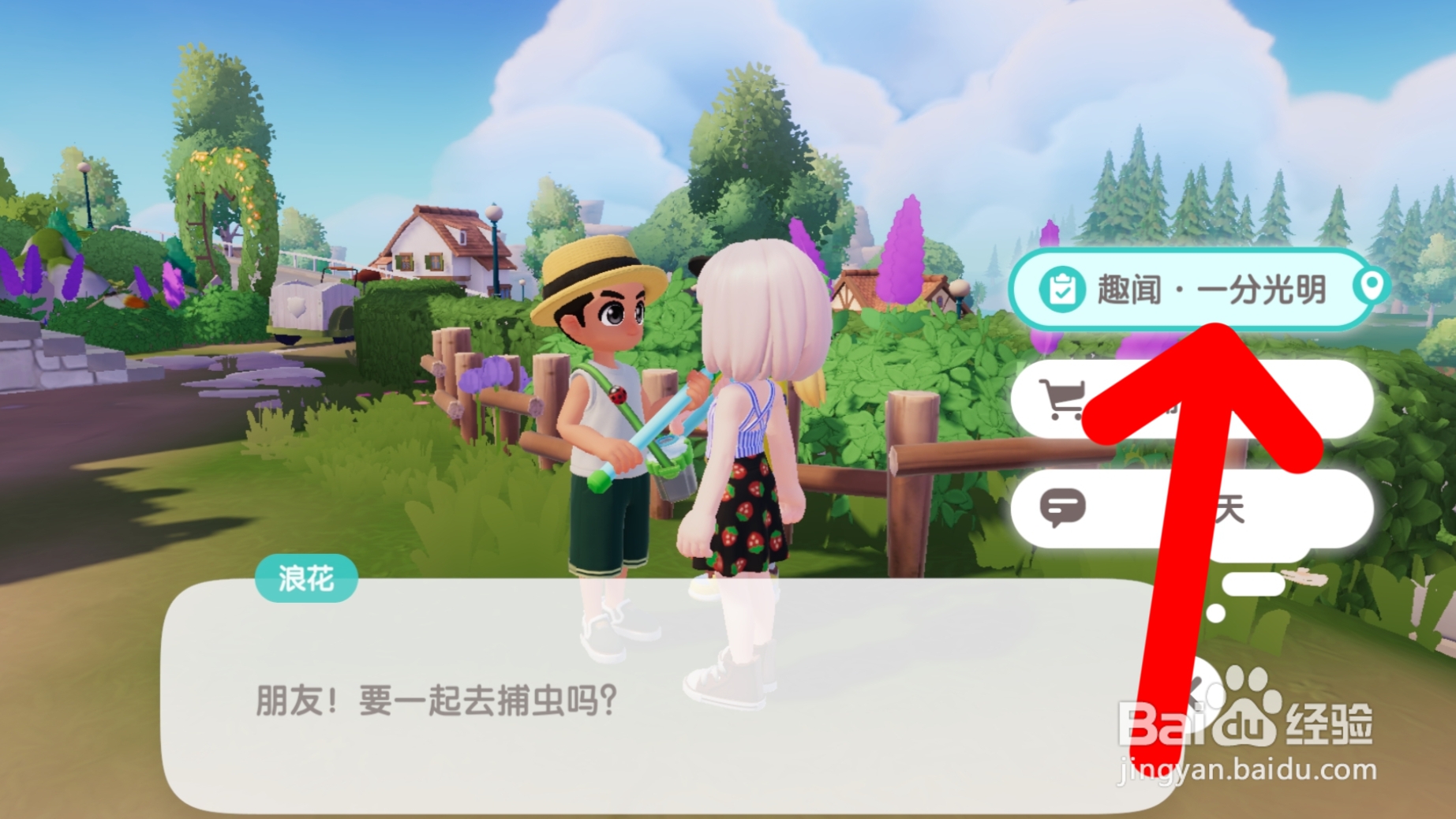 心动小镇如何完成趣闻·一分光明的任务