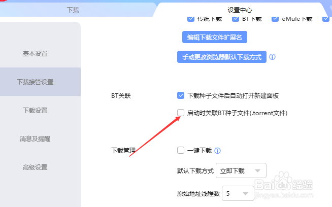 迅雷下载怎么设置启动时关联BT种子文件