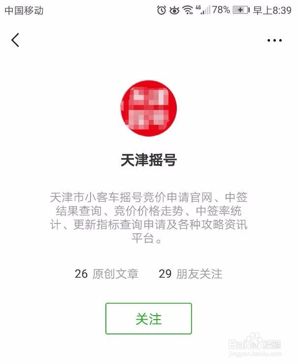 天津汽车摇号中签结果查询之微信查询