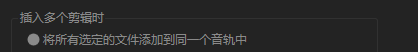Audition如何将所有选定文件添加到同一个音轨中