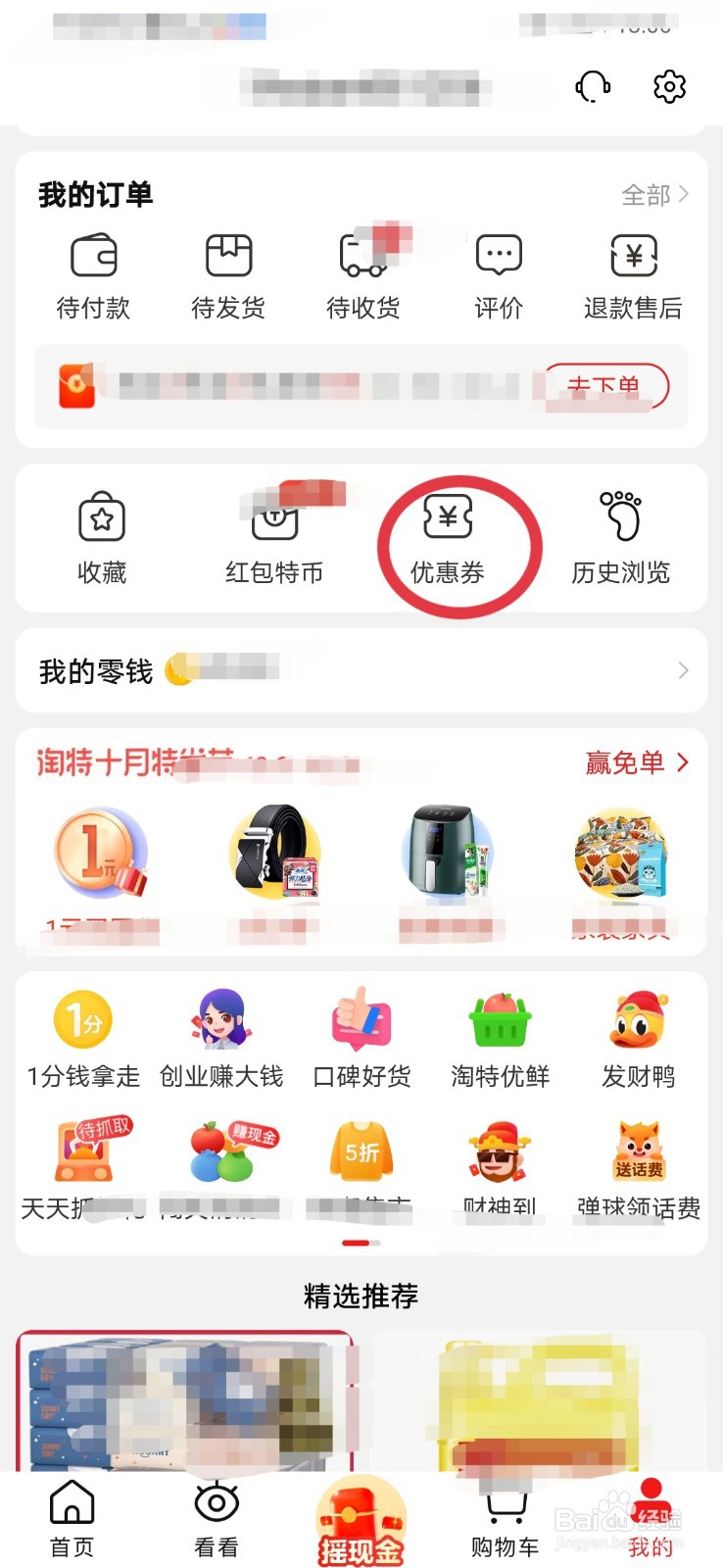 淘特如何查看个人品类券