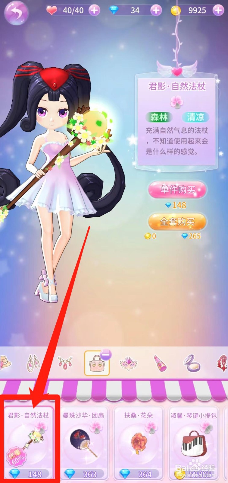 小花仙精灵乐园怎样单件购买君影·自然法杖