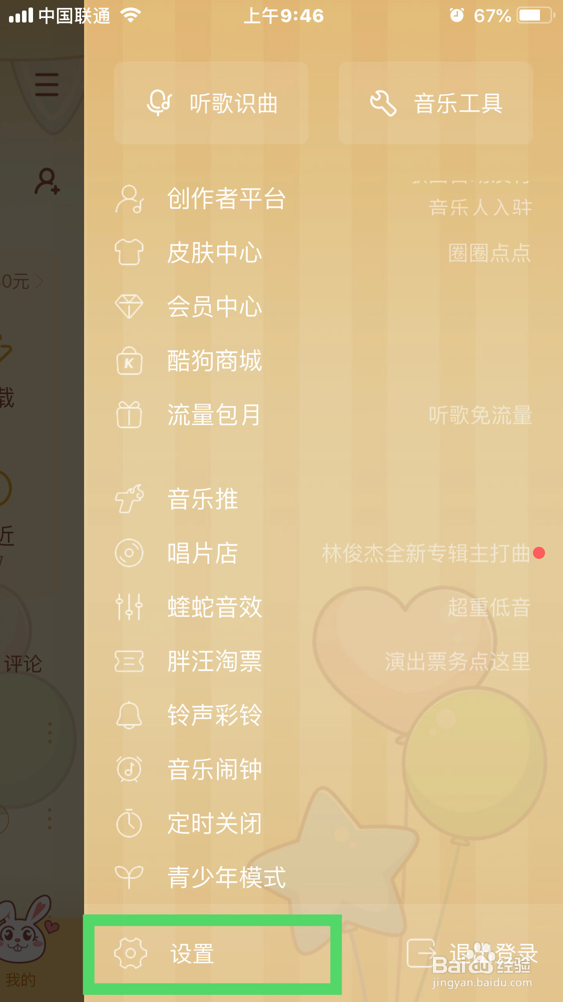 酷狗如何设置问候音