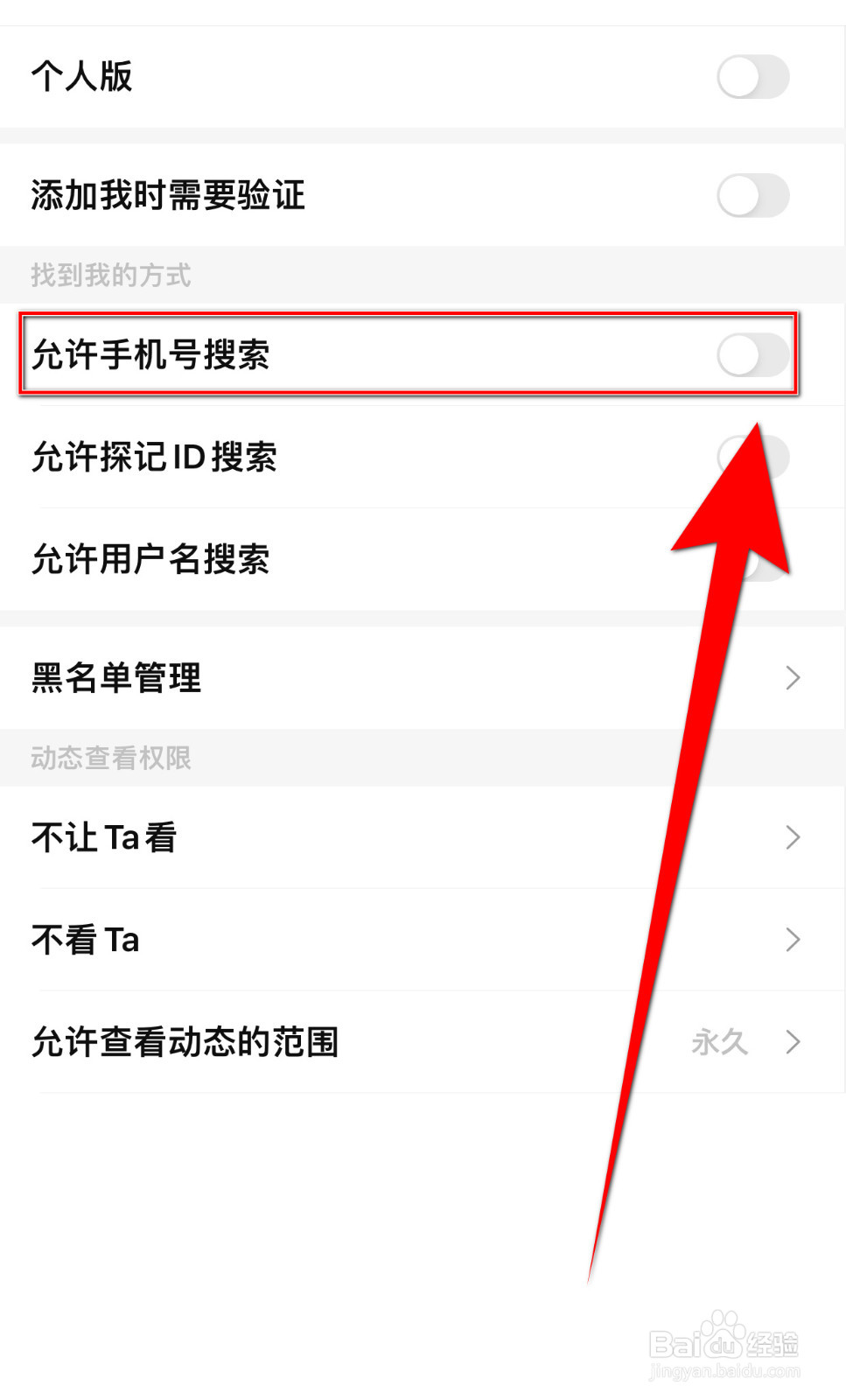 怎样设置探记记录允许手机号搜索启用