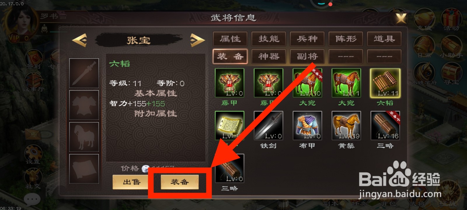 《超级群英传》如何给张宝装备六韬？