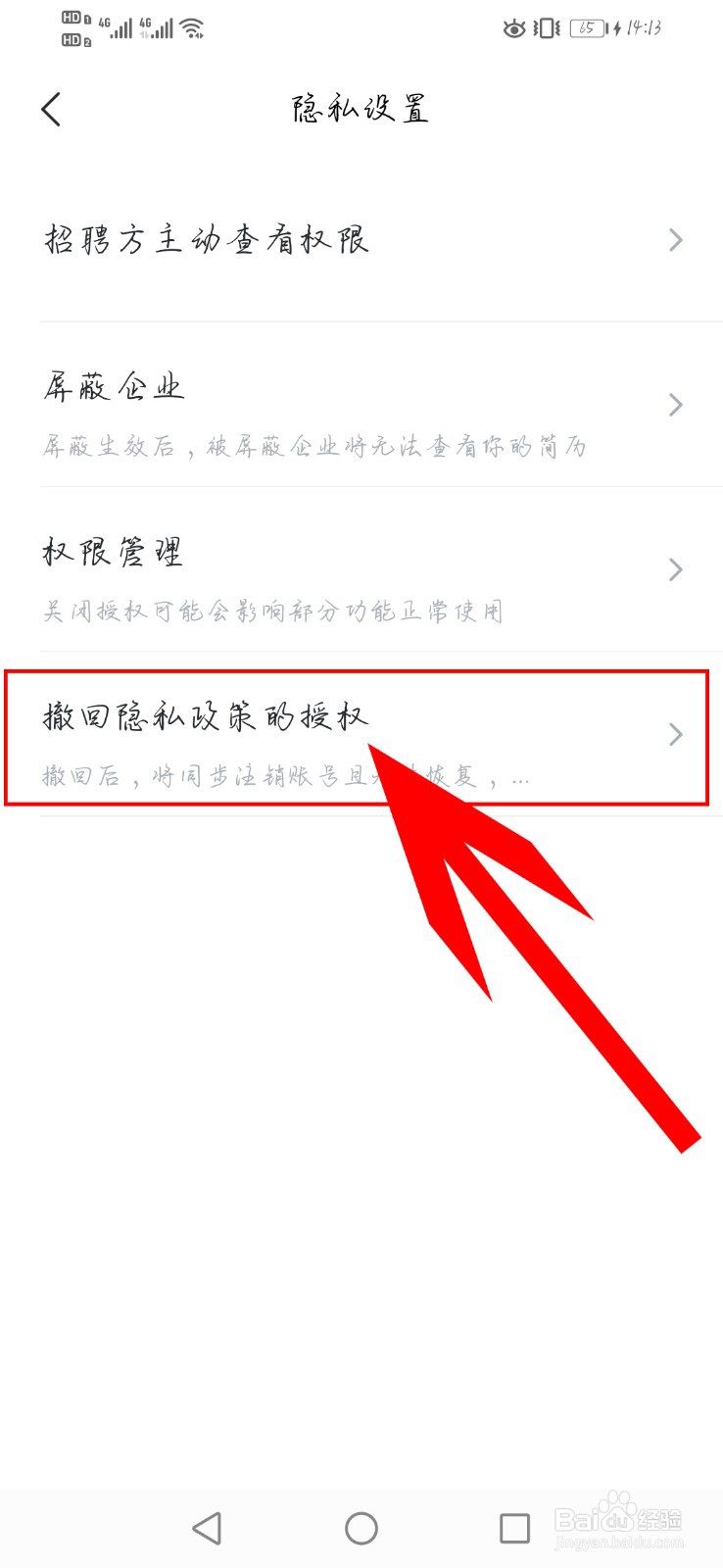 智联招聘如何撤回隐私政策的授权