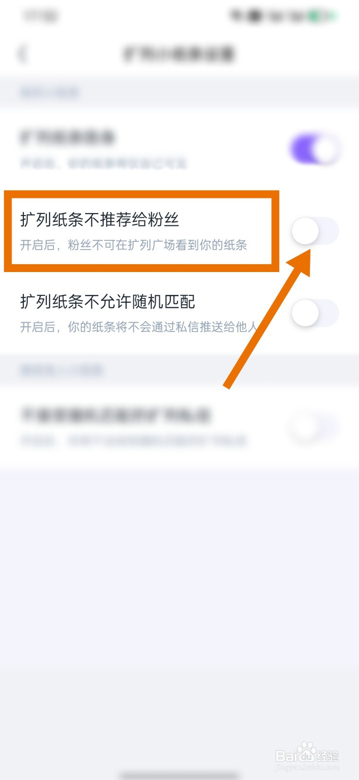 回森怎么开启扩列小纸条不推荐给粉丝