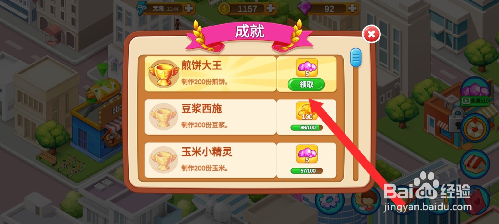 楼下的早餐店如何领取煎饼大王的成就奖励