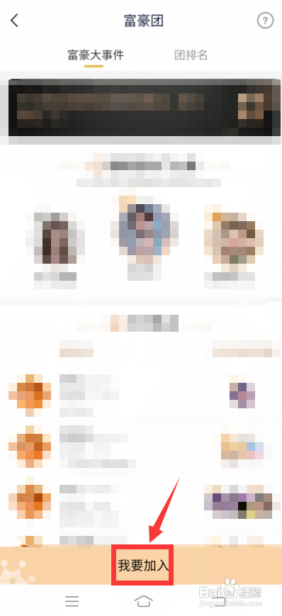 yy怎么加入富豪团?