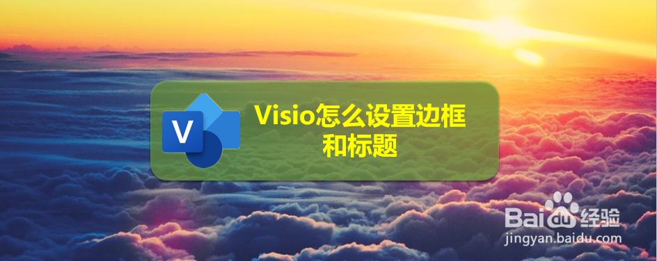Visio怎么设置边框和标题