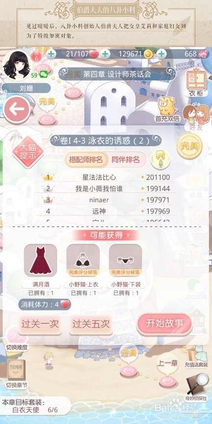 奇迹暖暖少女级第四章攻略1-6卷