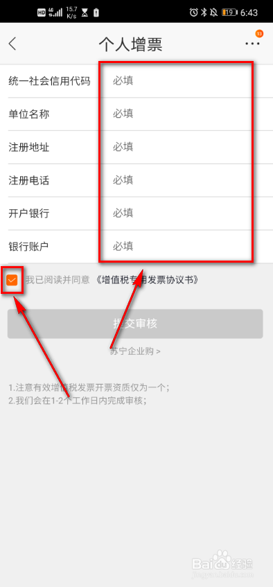 苏宁易购 如何申请个人增票
