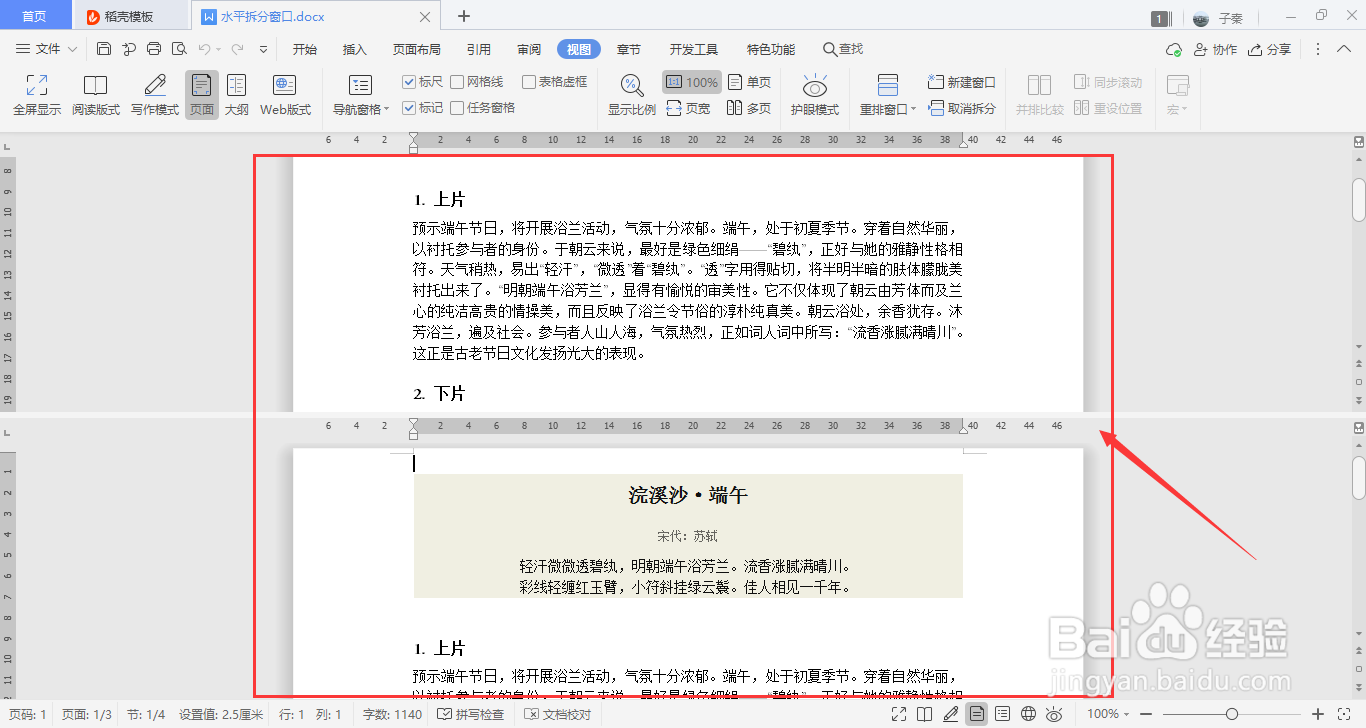 WPS中如何在视图中水平拆分窗口