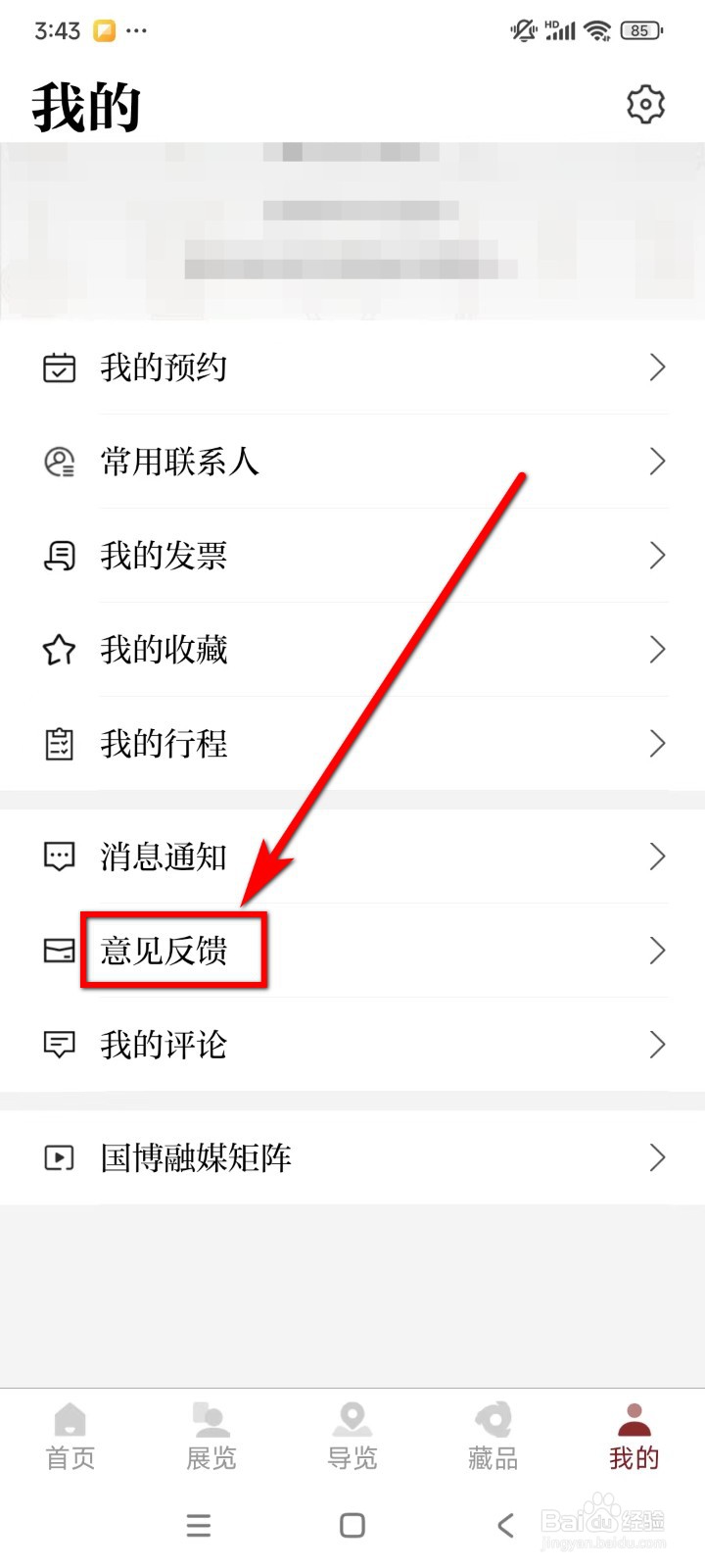 国家博物馆如何提交意见反馈