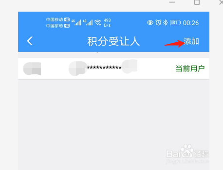 铁路12306APP怎么添加保存积分受让人信息