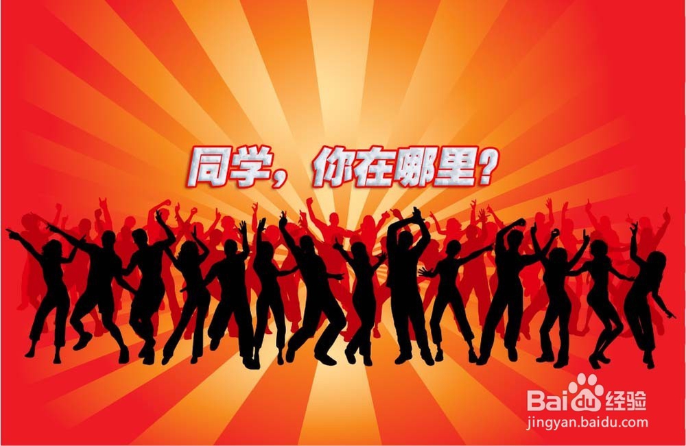 暑假如何与失散多年的同学们联系