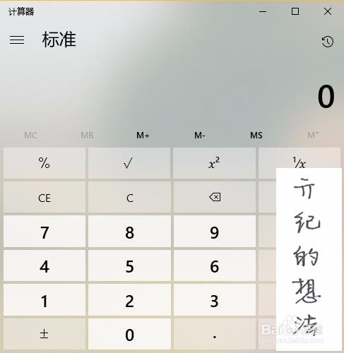 win10技巧025:如何开始调出计算器