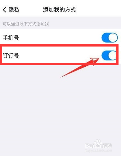 钉钉app如何关闭通过钉钉号查找我
