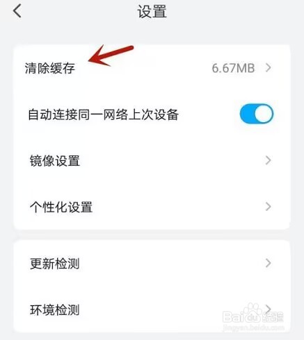 乐播投屏怎么清除缓存?