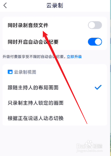 腾讯会议怎么开启同时录制音频文件