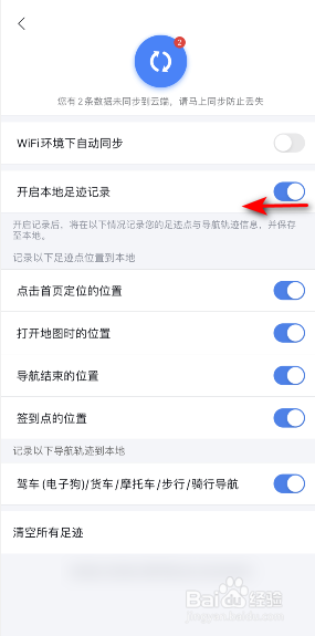 百度地图怎么关闭本地足迹记录