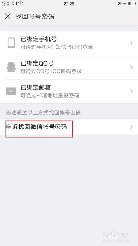 微信没有绑定手机号 忘记密码怎么办