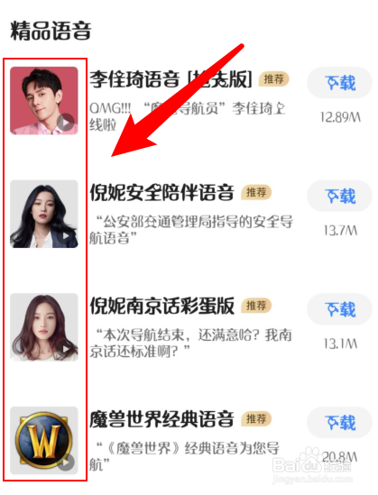 高德地图如何切换导航语音