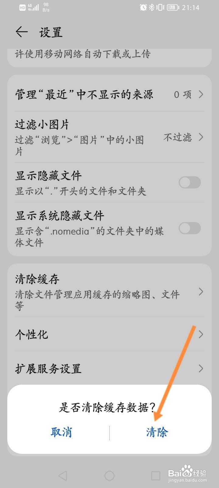 华为手机的文件管理怎么清除缓存