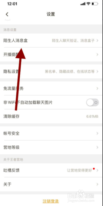 手机王者营地如何开启陌生人加好友验证功能
