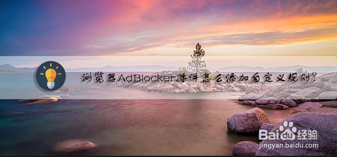 <b>浏览器AdBlocker插件怎么添加自定义规则</b>
