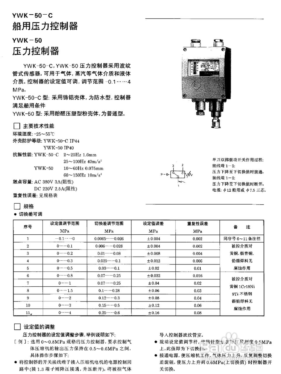 YWK-50A压力控制器说明书:[7]