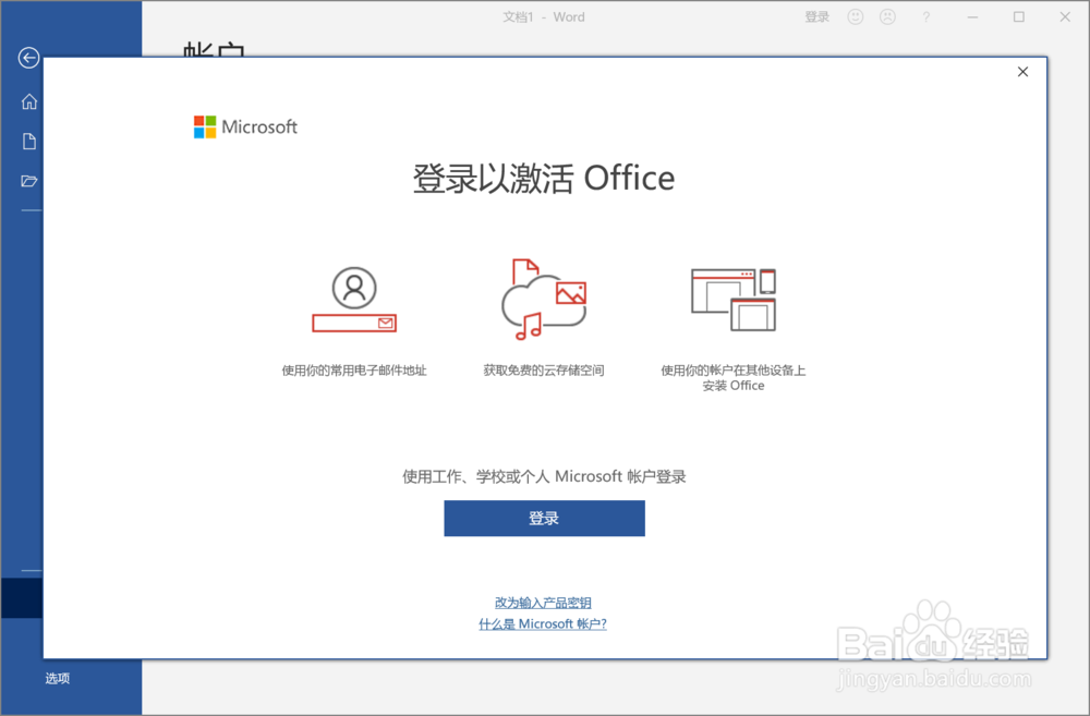 预装office软件如何激活
