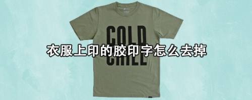 敷在衣服上的胶印字处,过一会即可将胶印字去除