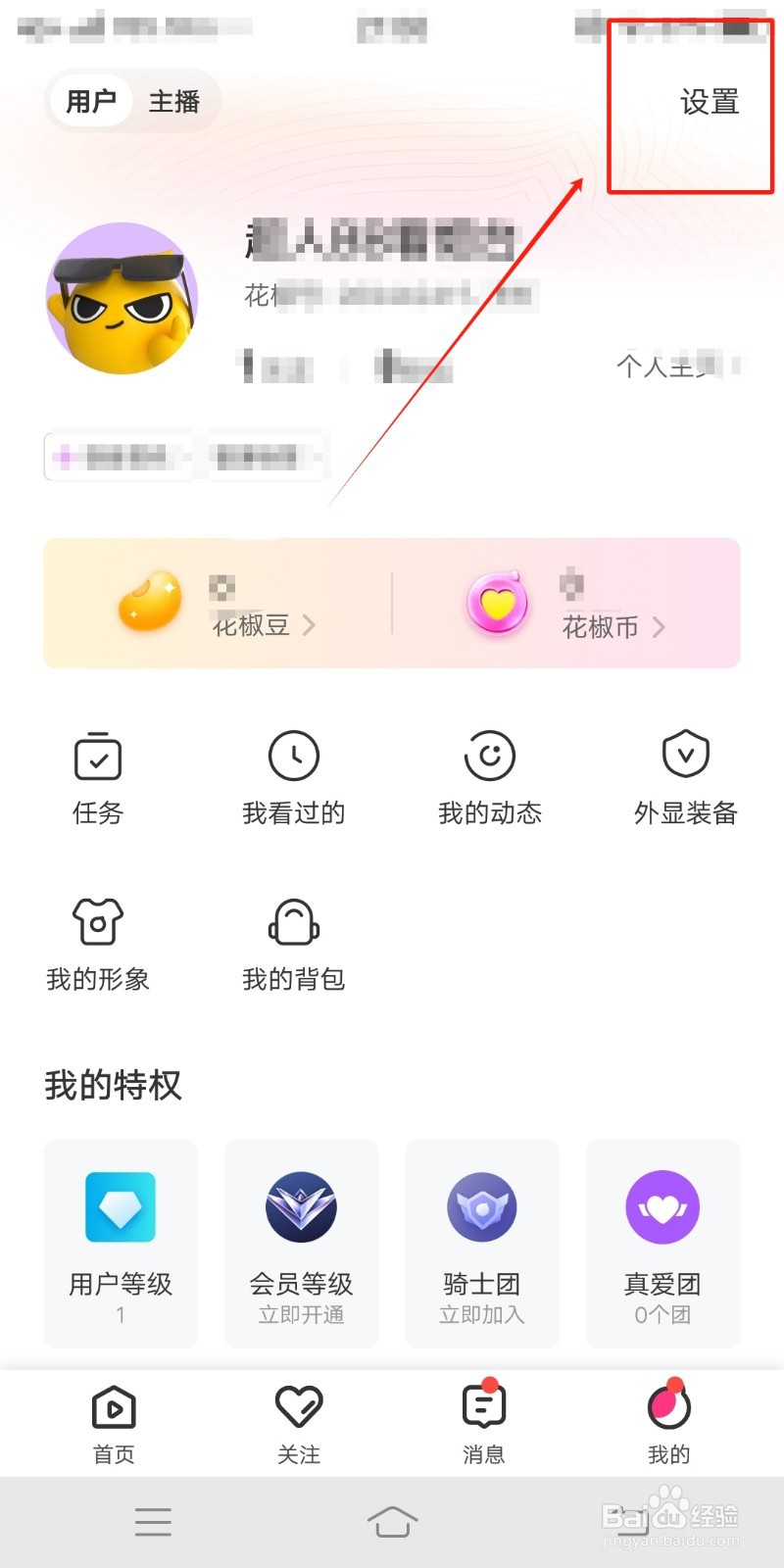 花椒直播app如何清理缓存