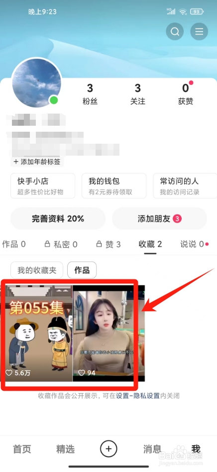 快手里的收藏怎么删除