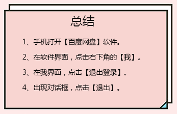 百度网盘怎么退出账号