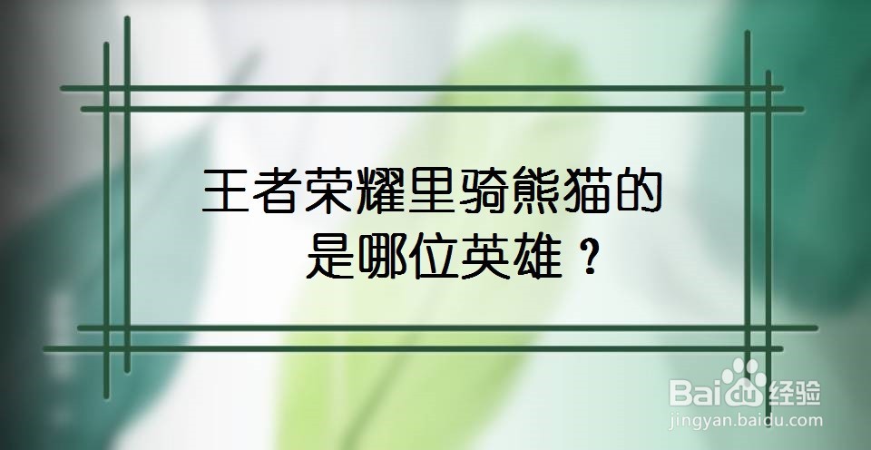 王者荣耀里骑熊猫的是哪位英雄