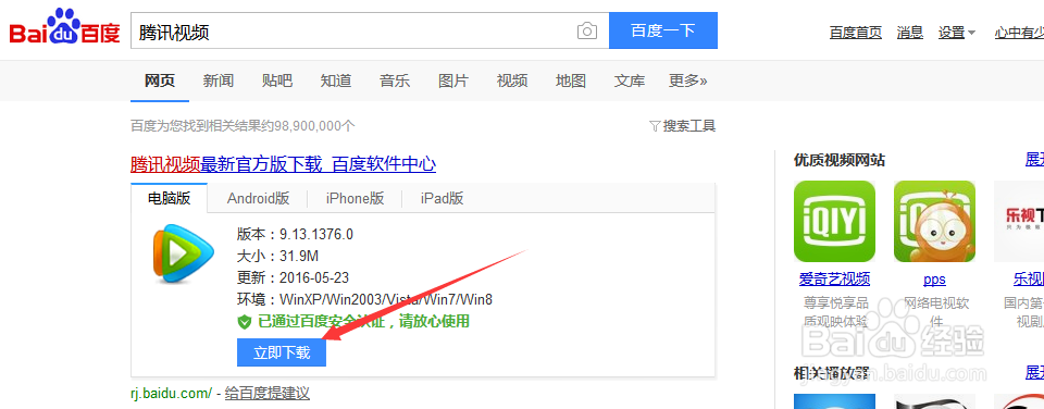 如何安装电脑版腾讯视频