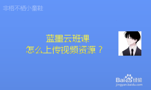 蓝墨云班课怎么上传视频资源?