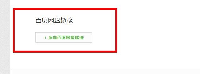 百度经验该如何使用网盘链接的添加