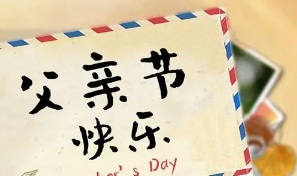 幼儿老师在家长群里父亲节祝福语