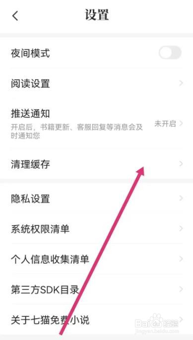 七猫小说是怎么清理缓存的