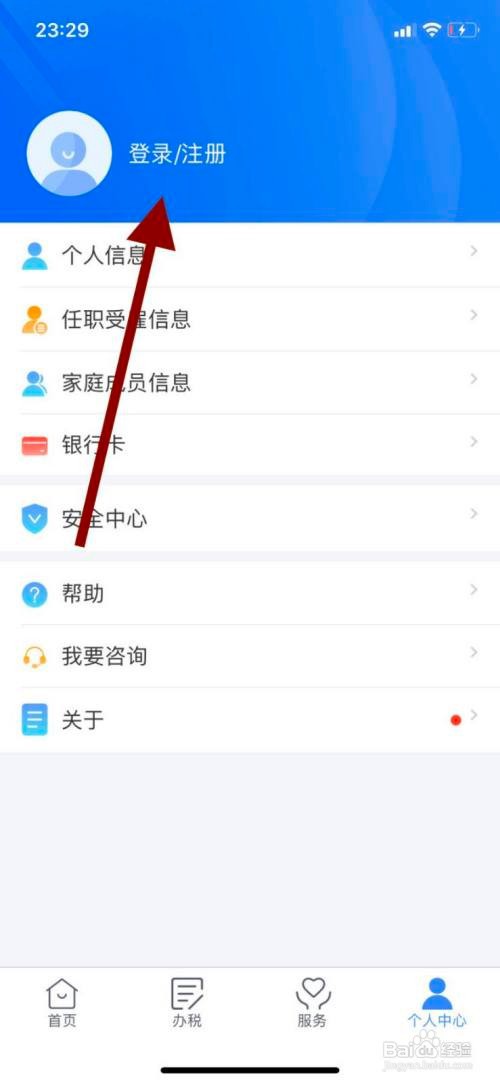 个人所得税如何开启扫脸登录功能