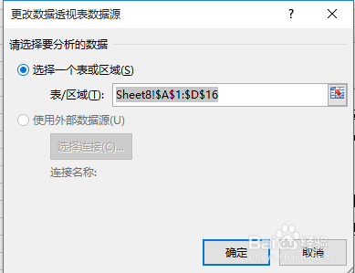 如何更改数据透视表的数据源