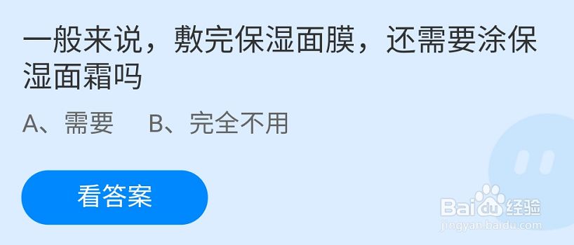 蚂蚁庄园敷完保湿面膜还需要涂保湿面霜答案