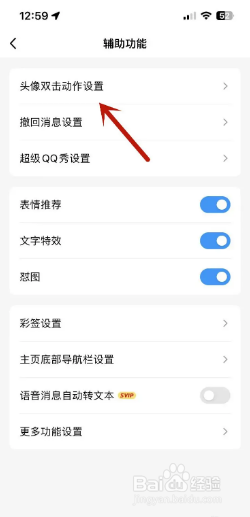 手机QQ如何关闭头像双击动作？