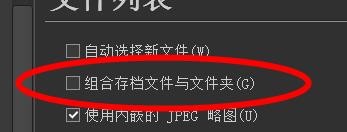 ACDSee组合存档文件与文件夹怎样关闭